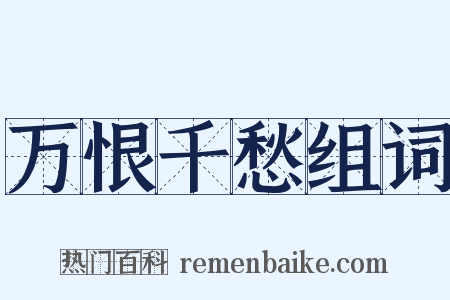 万恨千愁组词是什么意思的图片